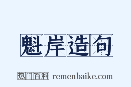 魁岸造句是什么意思的图片